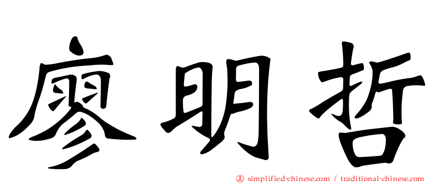 廖明哲