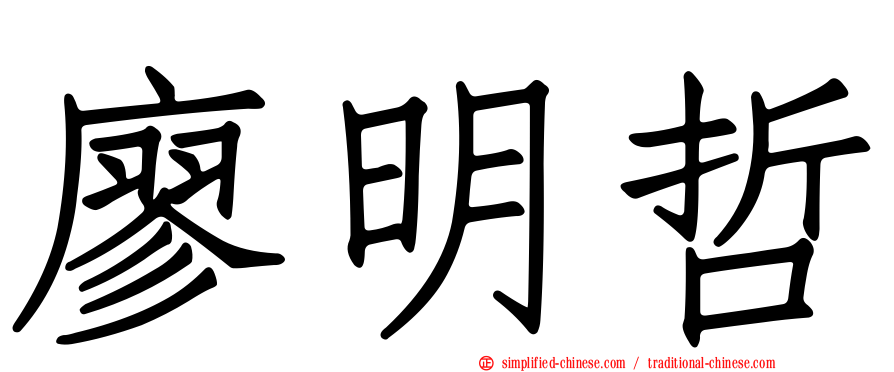廖明哲
