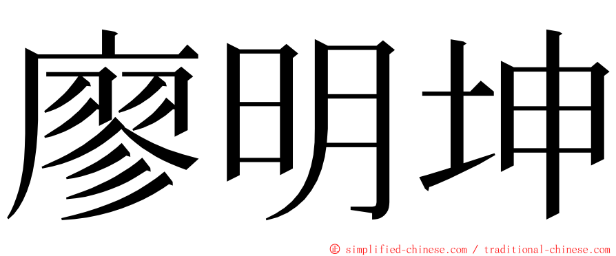 廖明坤 ming font