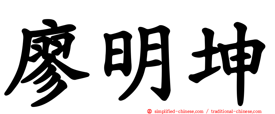 廖明坤