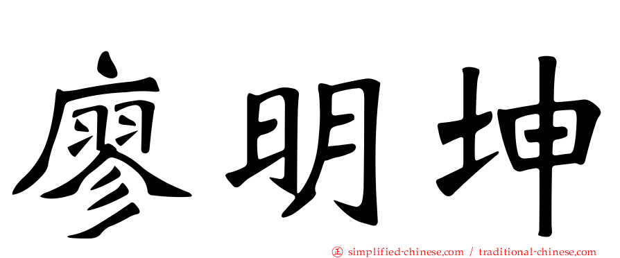 廖明坤