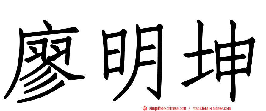 廖明坤