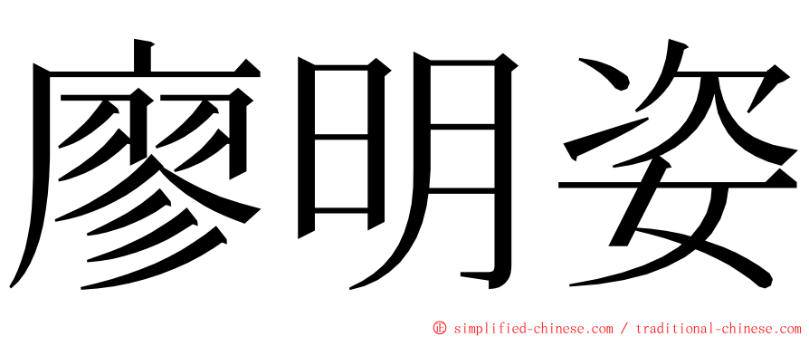 廖明姿 ming font