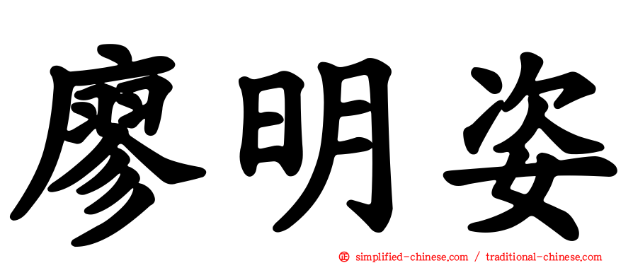 廖明姿