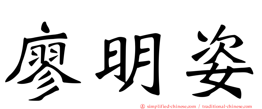 廖明姿
