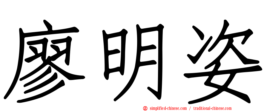 廖明姿