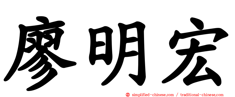 廖明宏