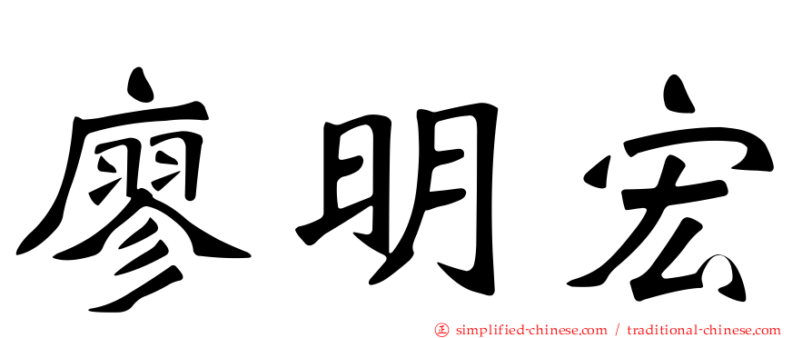 廖明宏