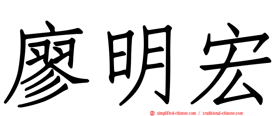 廖明宏