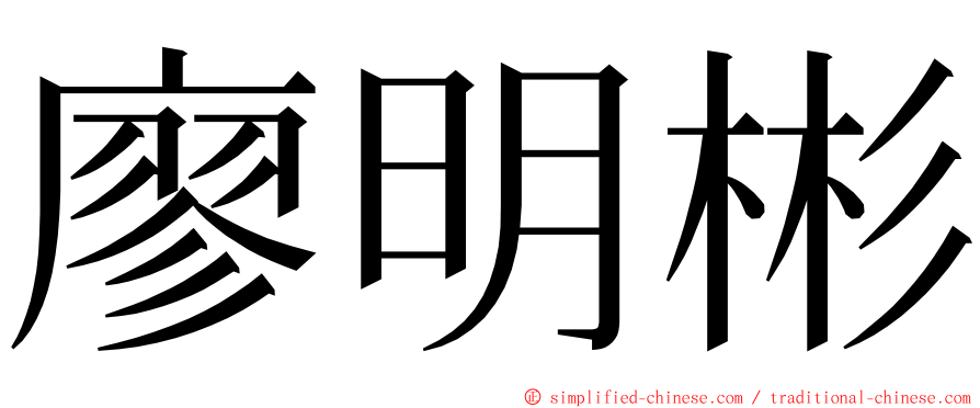 廖明彬 ming font
