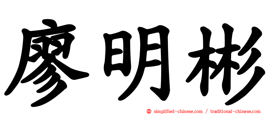廖明彬