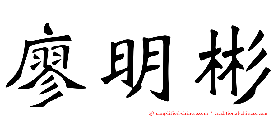 廖明彬