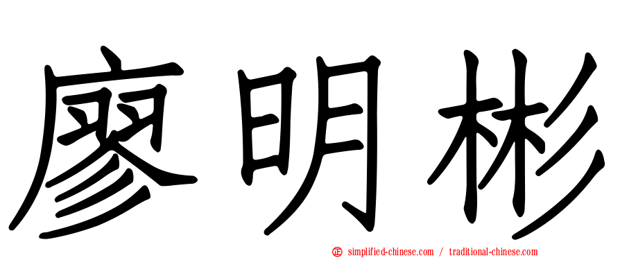 廖明彬