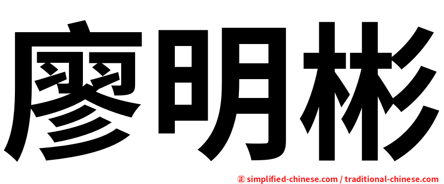 廖明彬