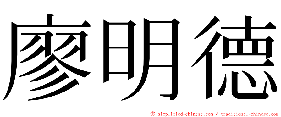 廖明德 ming font