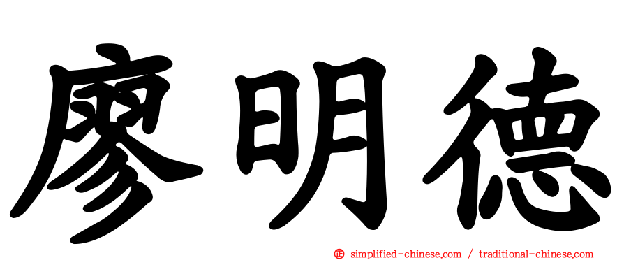 廖明德