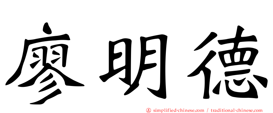 廖明德