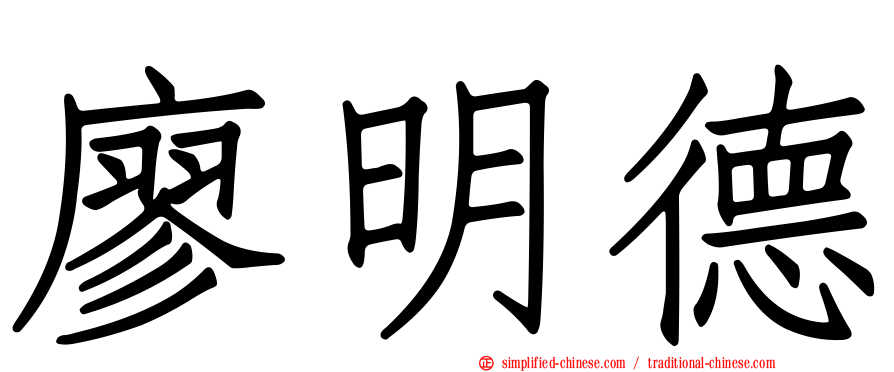 廖明德