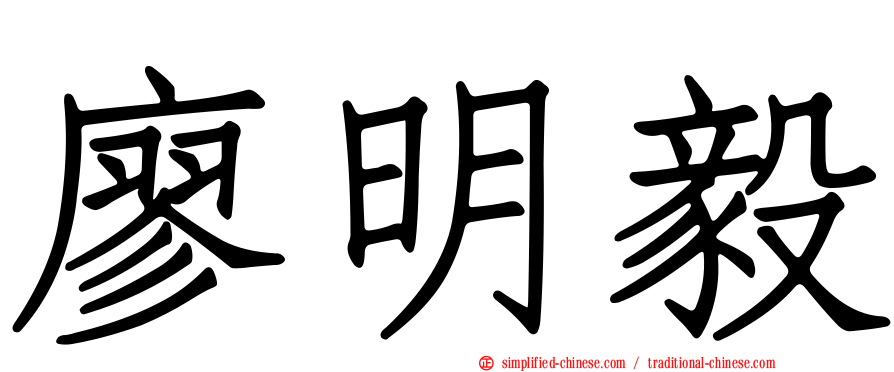 廖明毅