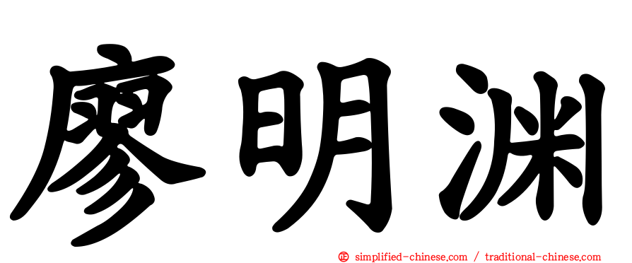 廖明渊
