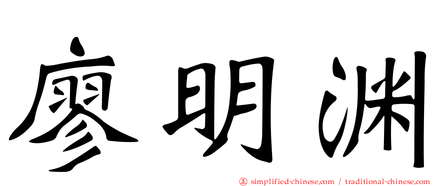 廖明渊
