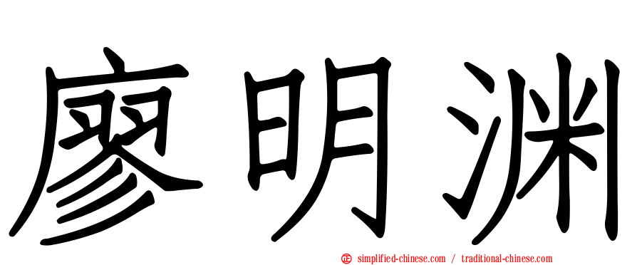 廖明渊