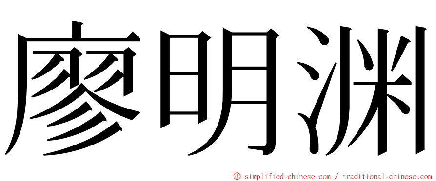 廖明渊 ming font
