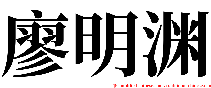 廖明渊 serif font