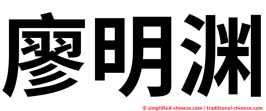 廖明渊