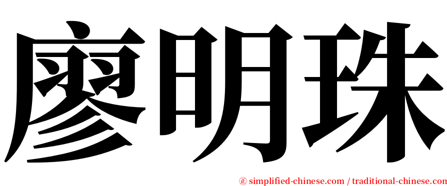 廖明珠 serif font