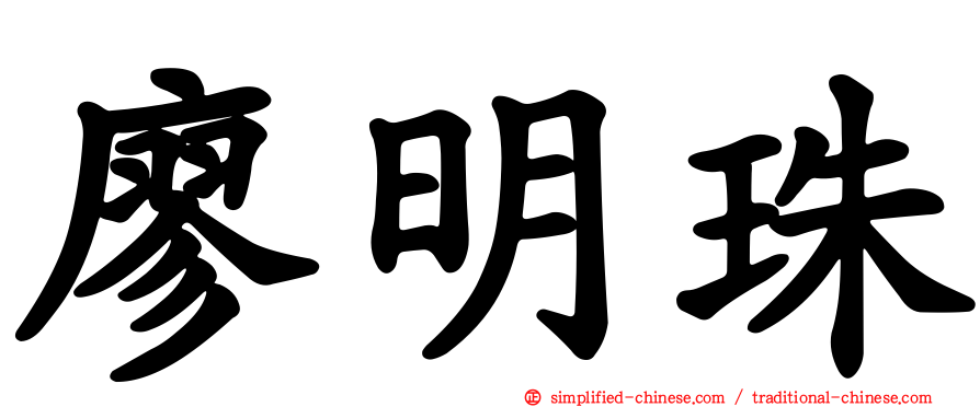 廖明珠