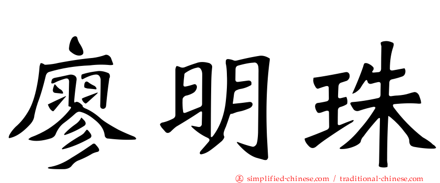 廖明珠