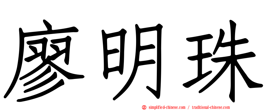 廖明珠