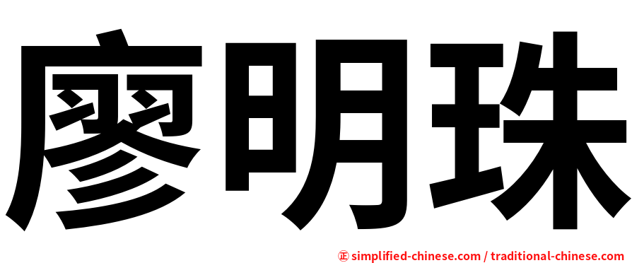 廖明珠