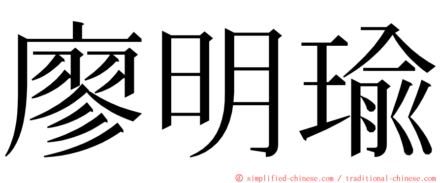 廖明瑜 ming font