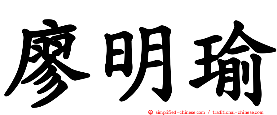 廖明瑜
