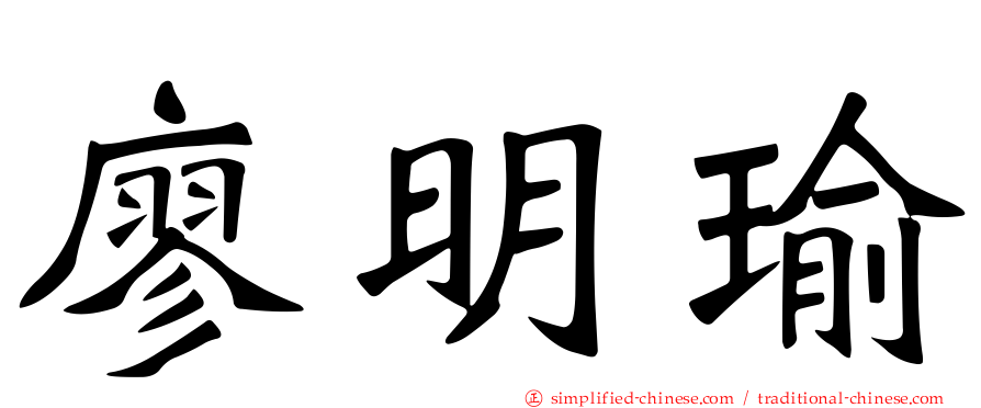 廖明瑜