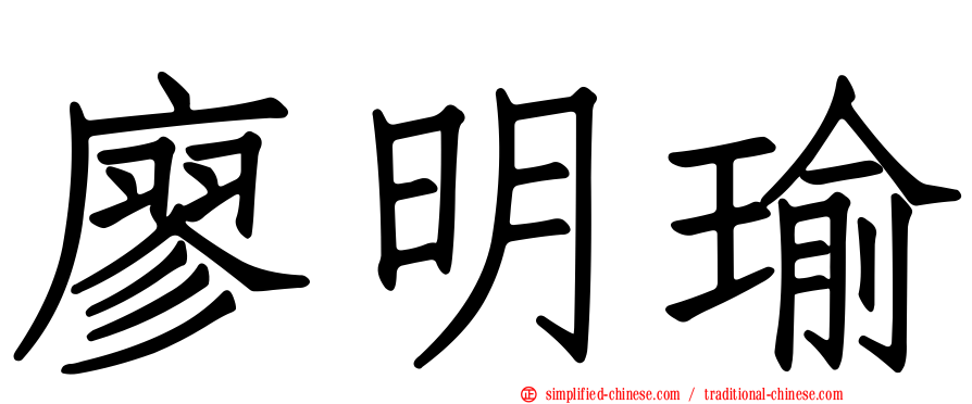 廖明瑜