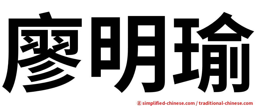 廖明瑜