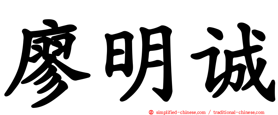 廖明诚