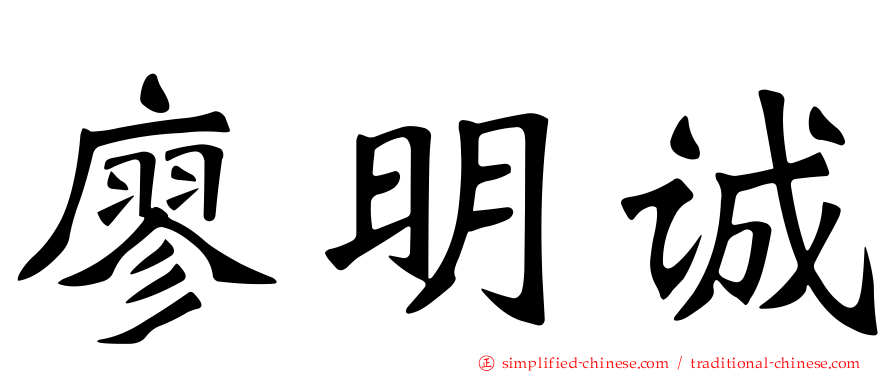 廖明诚