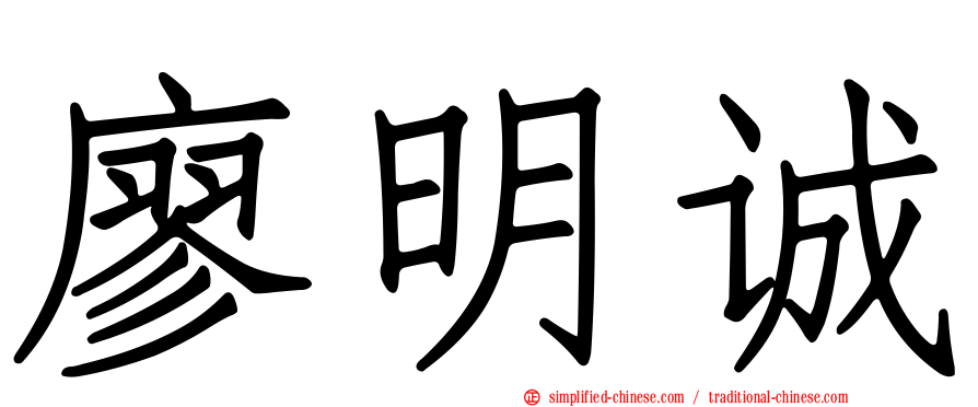 廖明诚