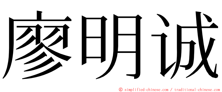 廖明诚 ming font