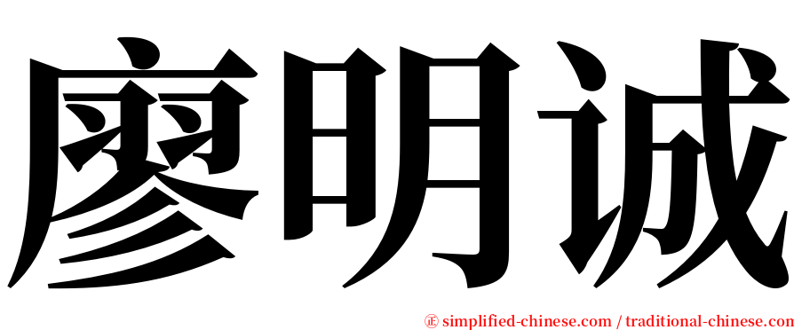 廖明诚 serif font