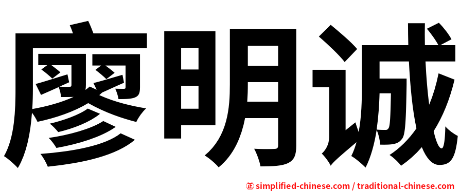 廖明诚