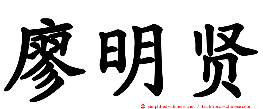 廖明贤
