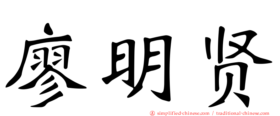 廖明贤