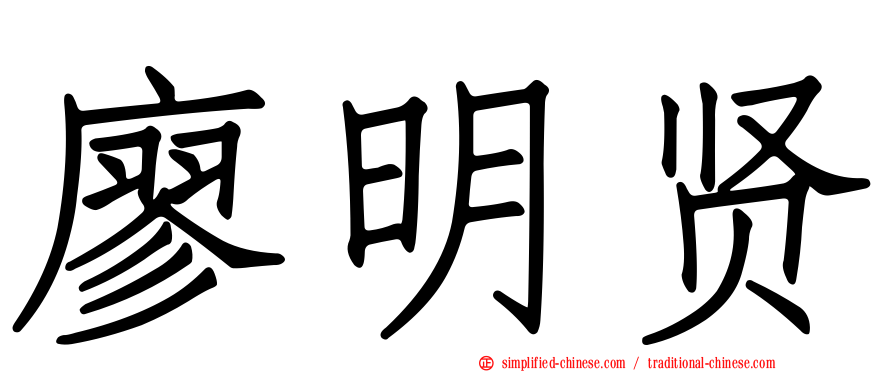 廖明贤