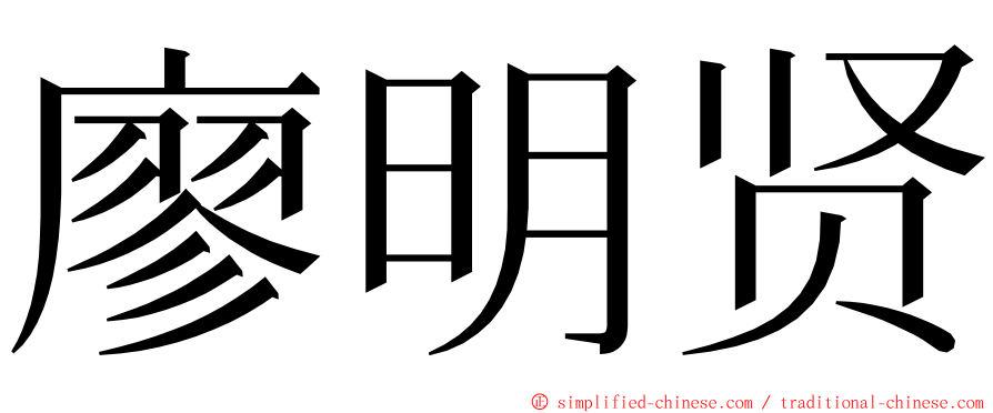 廖明贤 ming font