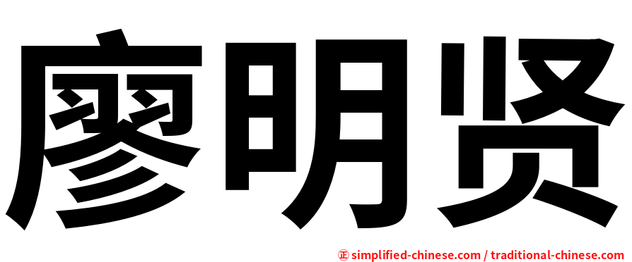 廖明贤